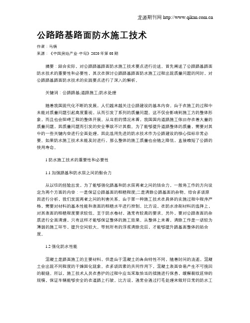 公路路基路面防水施工技术
