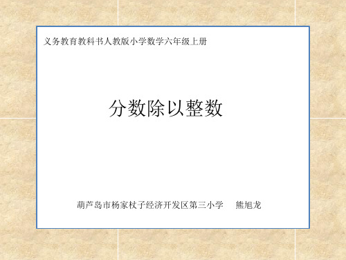 六年级上册数学课件- 分数除以整数优质ppt人教新课标(共16页)