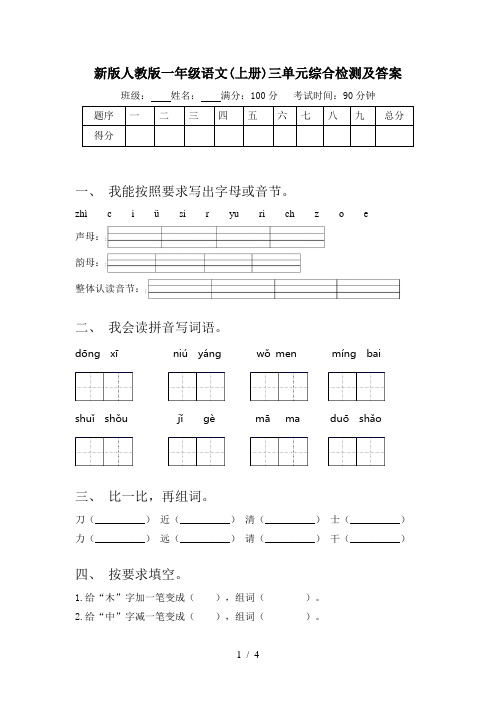 新版人教版一年级语文(上册)三单元综合检测及答案