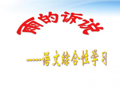 九年级语文上册 雨的诉说综合性学习课件 人教新课标版