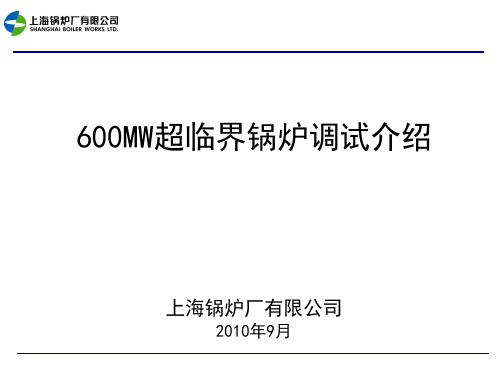 600MW超临界锅炉调试介绍