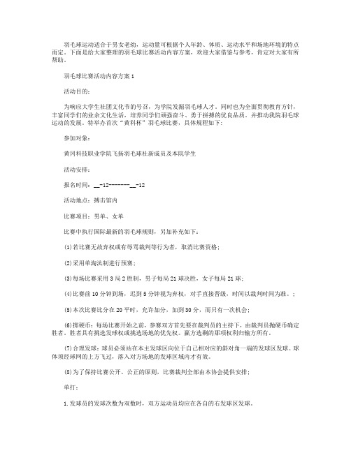 羽毛球比赛活动内容方案【五篇】.doc