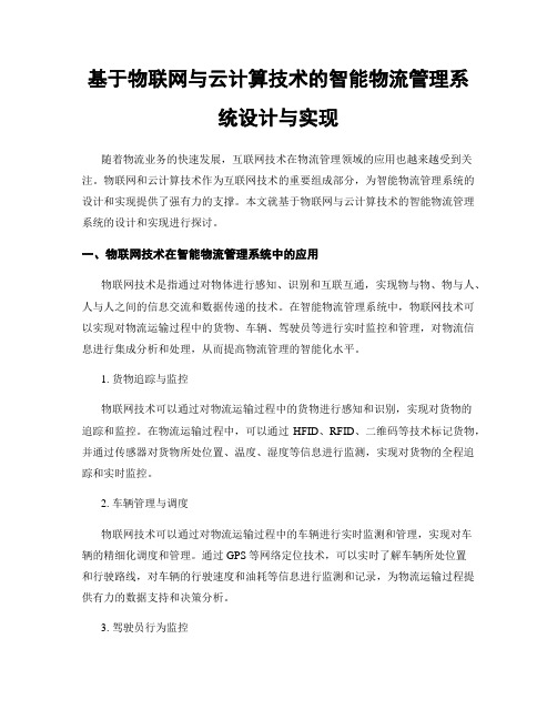 基于物联网与云计算技术的智能物流管理系统设计与实现