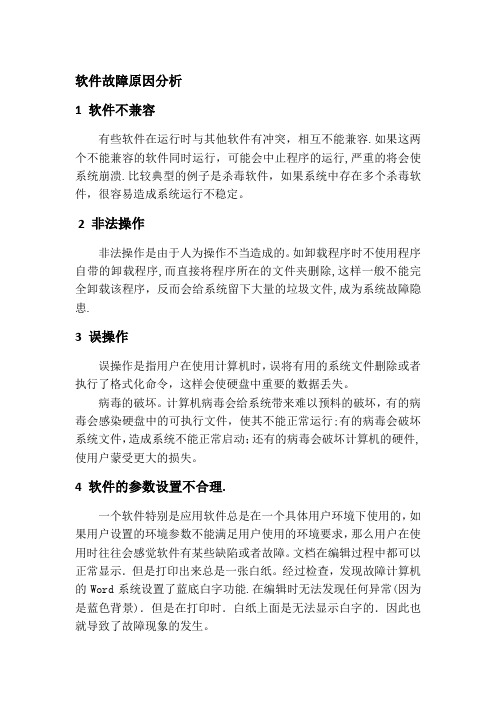 软件故障的常见原因分析和处理方法