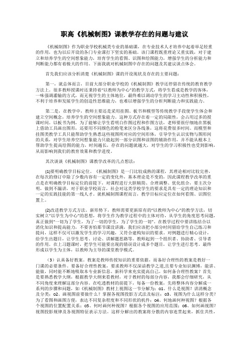 职高《机械制图》课教学存在的问题与建议