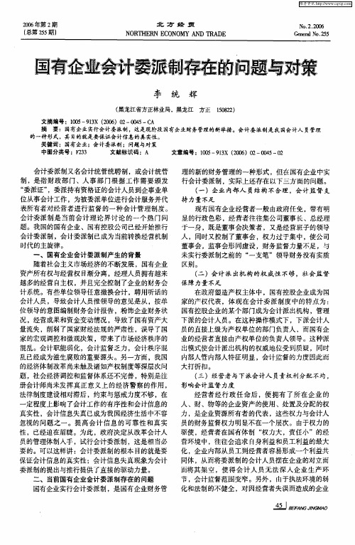 国有企业会计委派制存在的问题与对策