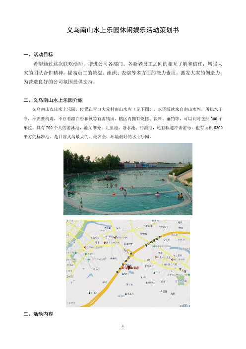 义乌南山水上乐园休闲娱乐活动策划书1