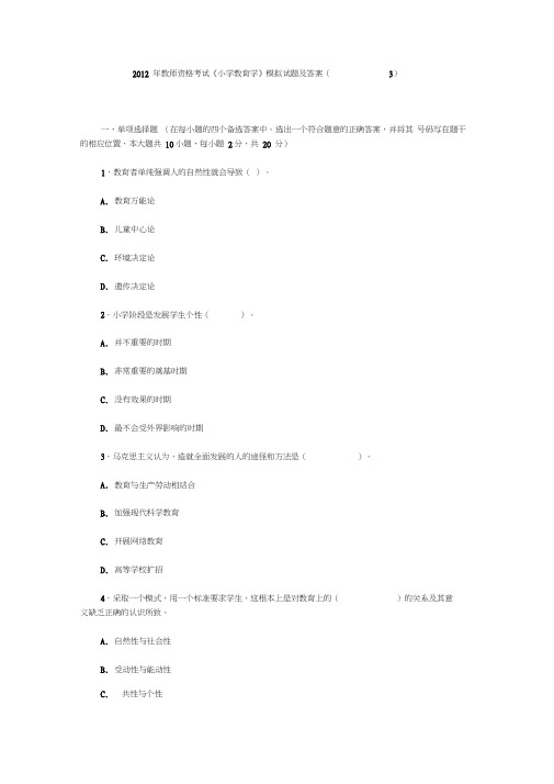 2012年教师资格考试《小学教育学》模拟试题及答案(3)