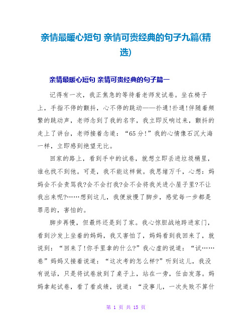 亲情最暖心短句亲情可贵经典的句子九篇