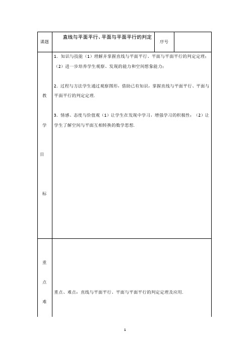 直线与平面平行、平面与平面平行的判定 说课稿  教案 教学设计