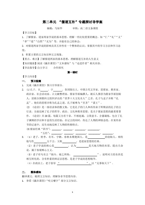 第二单元 “儒道互补”专题探讨导学案1