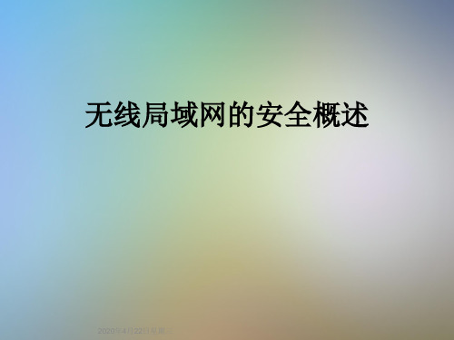 无线局域网的安全概述