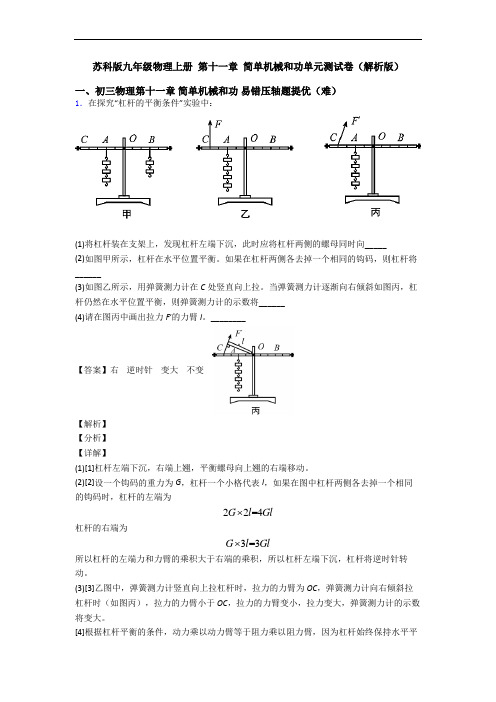 苏科版九年级物理上册 第十一章 简单机械和功单元测试卷(解析版)