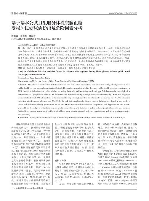基于基本公共卫生服务体检空腹血糖受损居民糖尿病检出及危险因素分析