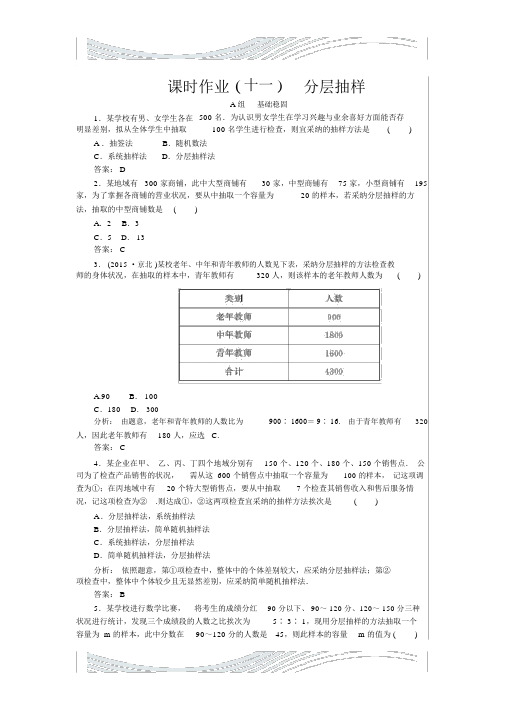 2019高中数学新课标必修3习题：课时作业11《分层抽样》含答案