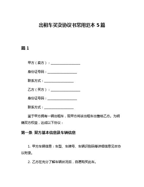 出租车买卖协议书常用范本5篇