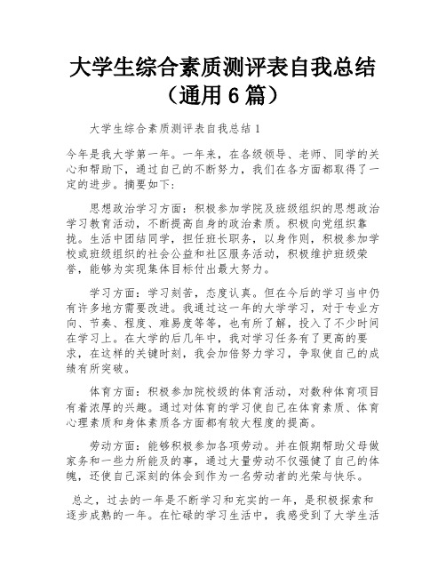 大学生综合素质测评表自我总结(通用6篇)