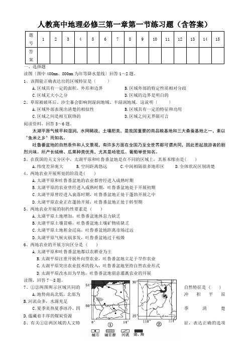 人教高中地理必修三第一章第一节练习题(含答案)