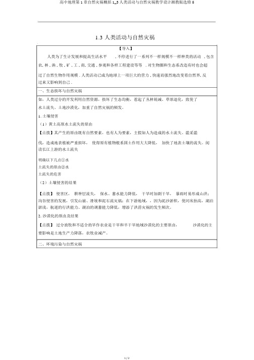 高中地理第1章自然灾害概述1_3人类活动与自然灾害教案湘教版选修5