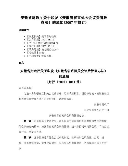 安徽省财政厅关于印发《安徽省省直机关会议费管理办法》的通知(2007年修订)