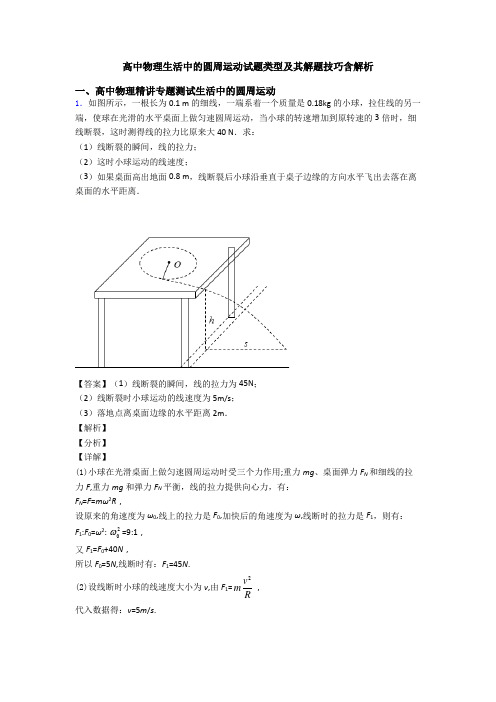 高中物理生活中的圆周运动试题类型及其解题技巧含解析