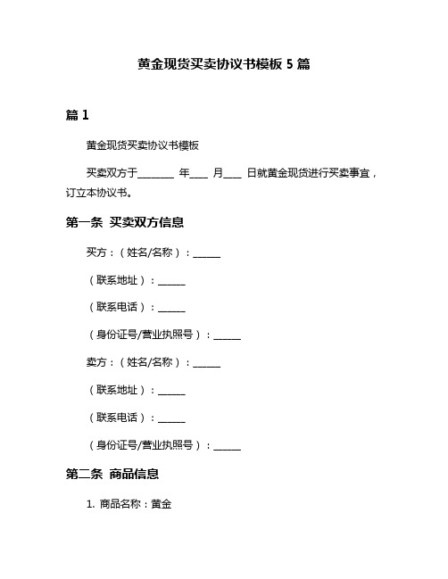 黄金现货买卖协议书模板5篇