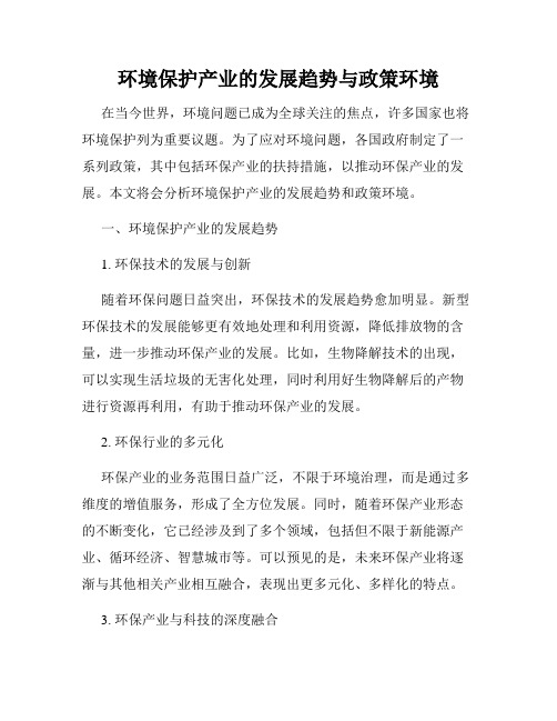 环境保护产业的发展趋势与政策环境