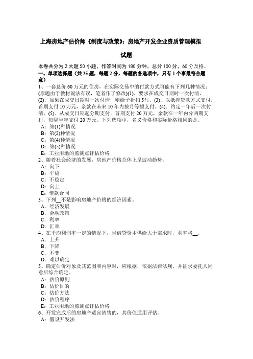 上海房地产估价师《制度与政策》房地产开发企业资质管理模拟试题