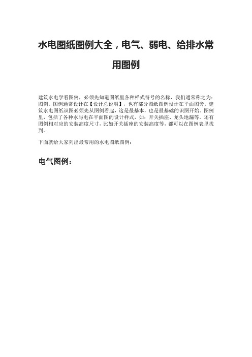 水电图纸图例大全,电气、弱电、给排水常用图例