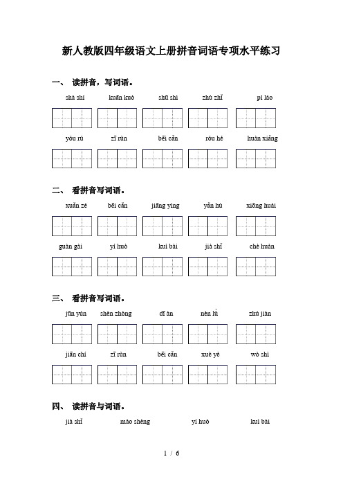 新人教版四年级语文上册拼音词语专项水平练习