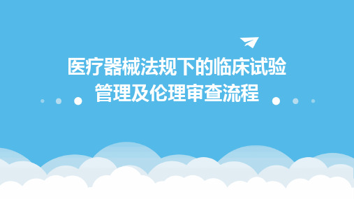 医疗器械法规下的临床试验管理及伦理审查流程