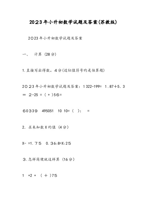 2023年小升初数学试题及答案苏教版