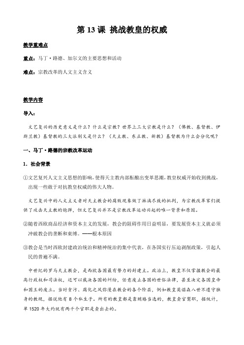 岳麓版高中历史必修三 第十三课  挑战教皇的权威教案设计