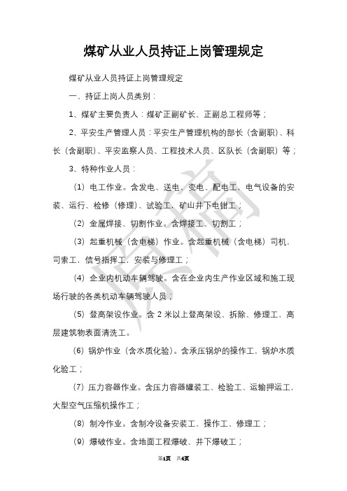 煤矿从业人员持证上岗管理规定