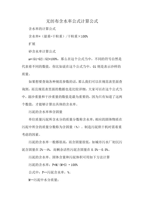 无纺布含水率公式计算公式