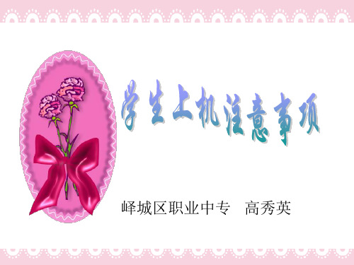 学生上机注意事项(精)