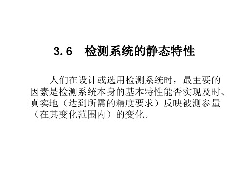 检测系统的静态和动态特性