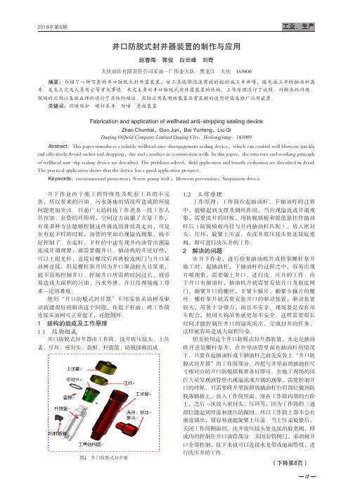 井口防脱式封井器装置的制作与应用