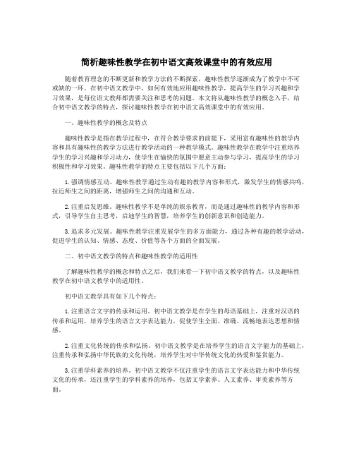 简析趣味性教学在初中语文高效课堂中的有效应用