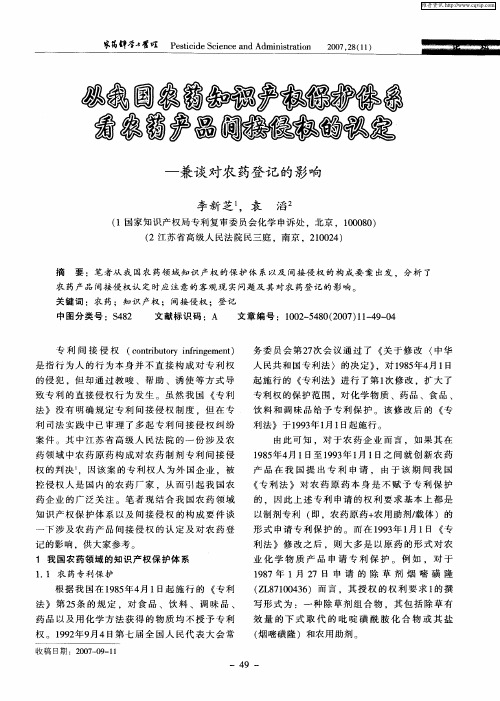 从我国农药知识产权保护体系看农药产品间接侵权的认定——兼谈对农药登记的影响