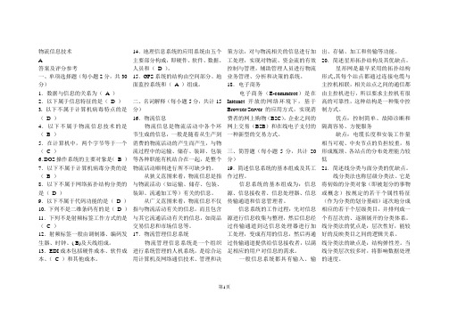 物流信息技术A卷答案