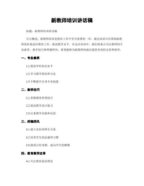 新教师培训讲话稿