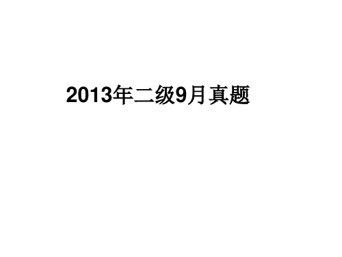 2013年二级9月真题