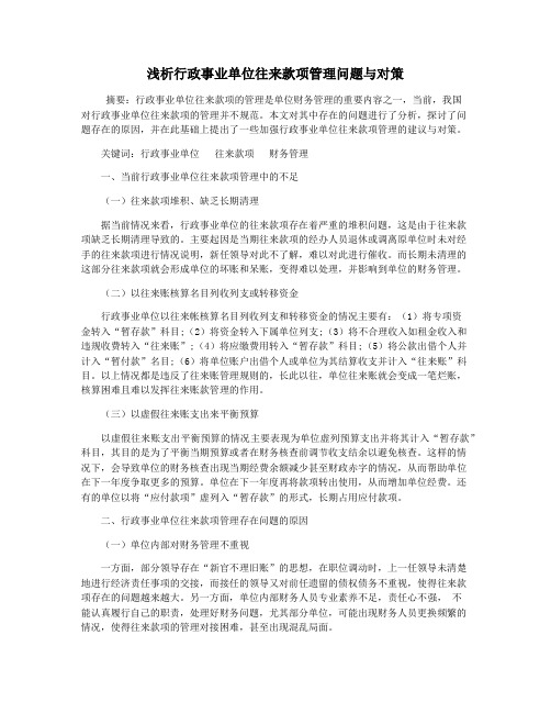 浅析行政事业单位往来款项管理问题与对策