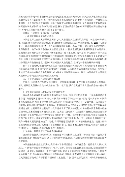 中国发展巨灾债券的初步探索