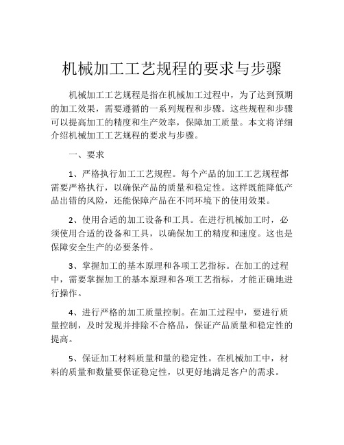 机械加工工艺规程的要求与步骤