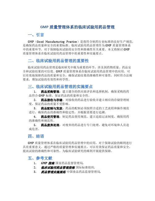 GMP质量管理体系的临床试验用药品管理