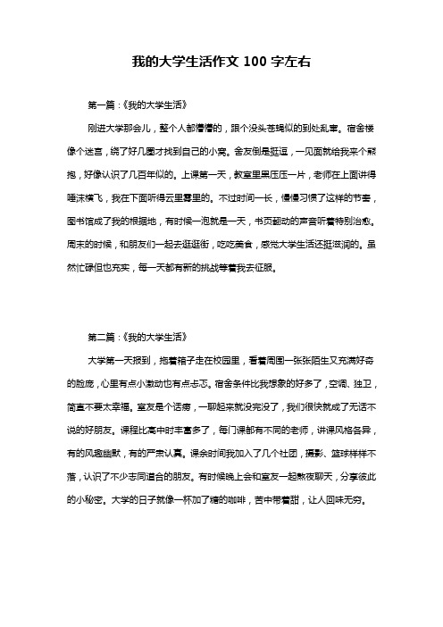 我的大学生活作文100字左右