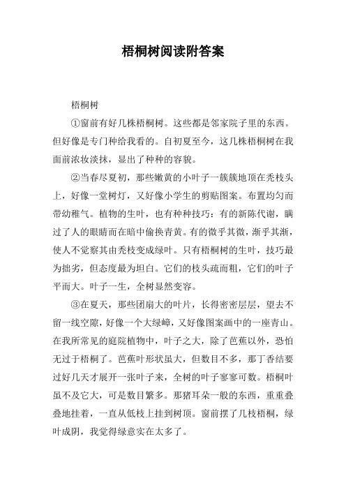 梧桐树阅读附答案