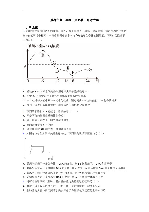 成都市高一生物上册必修一月考试卷